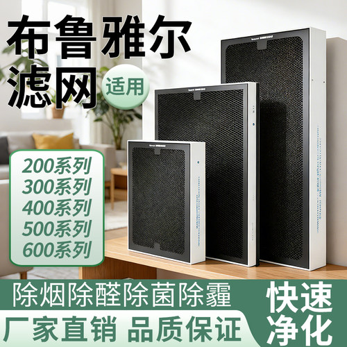 适配布鲁雅尔空气净化器滤网除醛