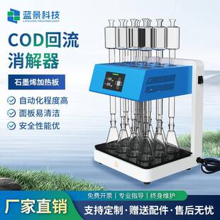 COD自动回流消解仪国标标准微晶COD消解器多孔恒温加热器水质