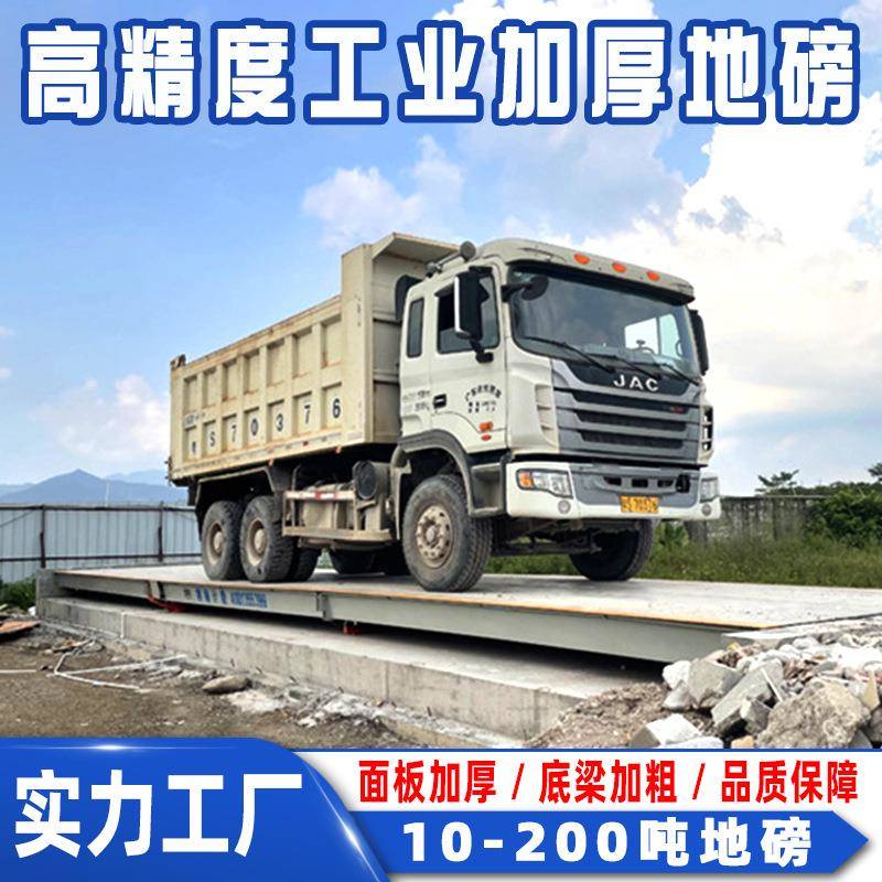 高精度地磅实力工厂直供数字式模拟式汽车衡称重工业地磅10-200吨