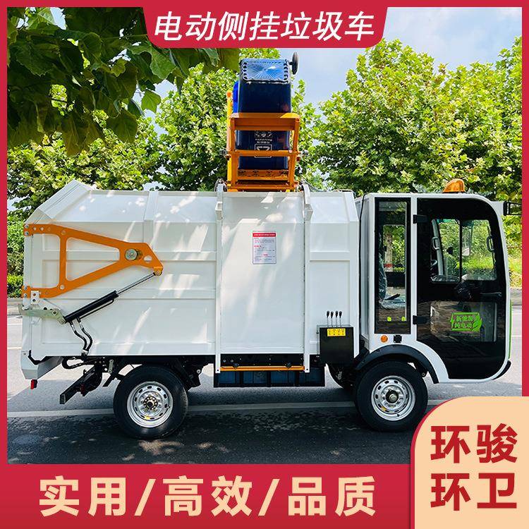 侧挂垃圾车四轮垃圾清运新能源小型电动挂桶机械清洁静音环保