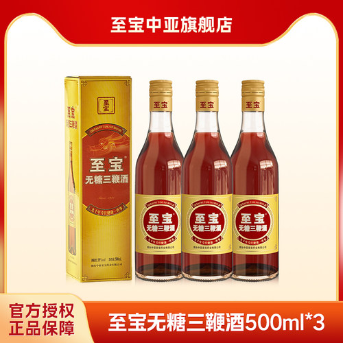 至宝无糖三鞭酒500ml*3 35度盒装