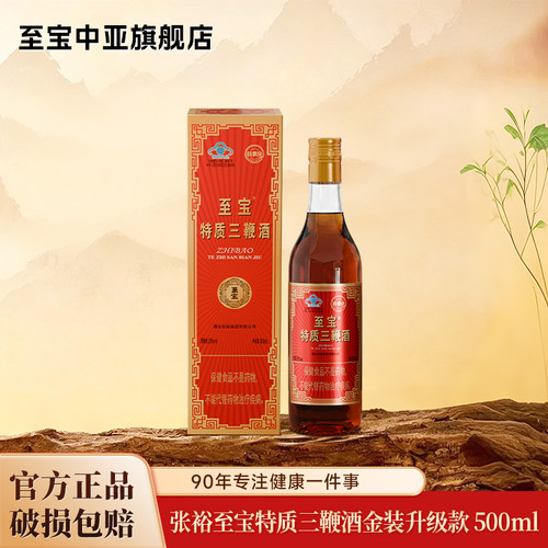 至宝中亚 张裕至宝特质三鞭酒养生保健酒500ml金盖