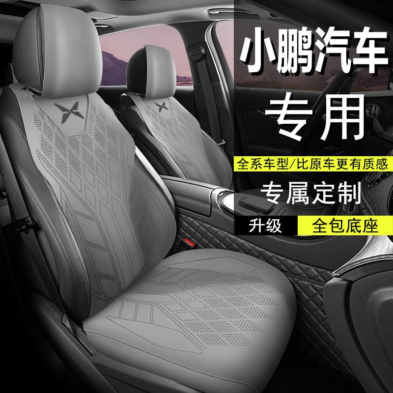 小鹏专用汽车座套G6坐垫P7座椅套P5座垫G9四季通用G3 MONA M03 X9