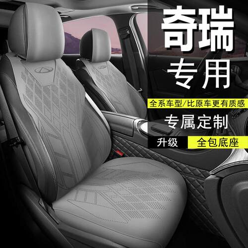 奇瑞汽车坐垫四季通用艾瑞泽瑞虎8973x5x四季座套风云半包马鞍垫