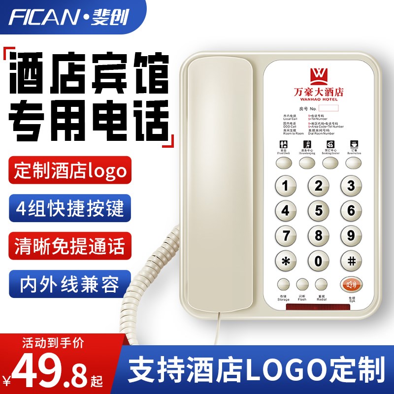 斐创酒店专用客房内线电话机商务宾馆座机固话一键拨号可定制logo