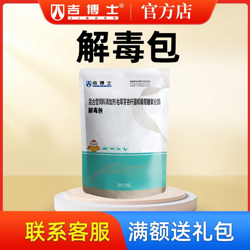 吉博士兽用解毒包细菌霉菌毒素畜猪鸡鸭用饲料添加剂