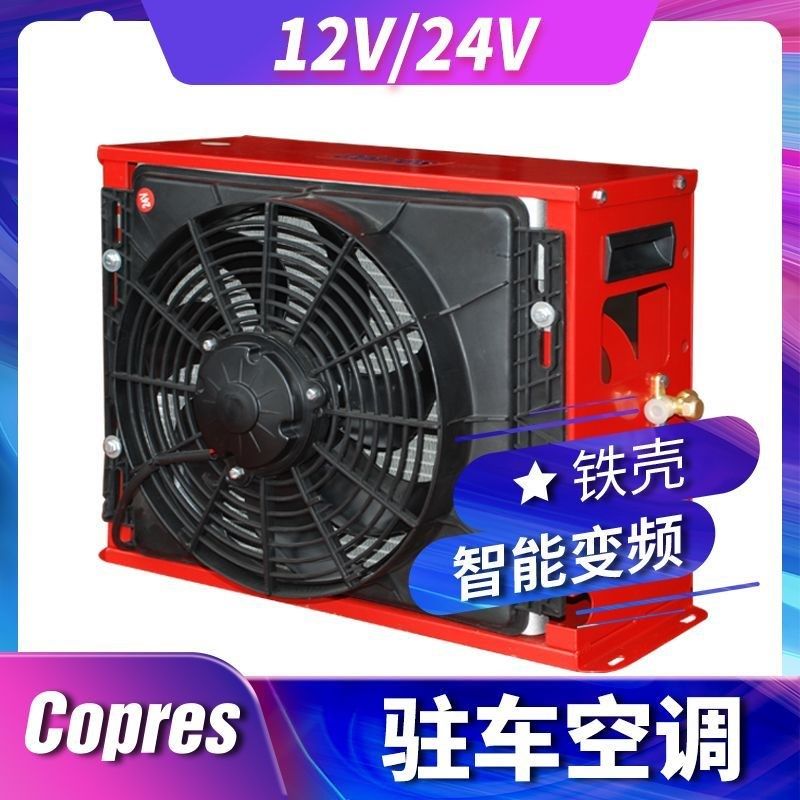 大货车变频24V驻车空调12V车载制冷机卡车工程车挖机房车改装空调
