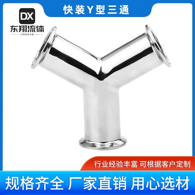 304不锈钢卫生级快装Y型三通卡盘式卡箍快接抛光医用食品非标定做