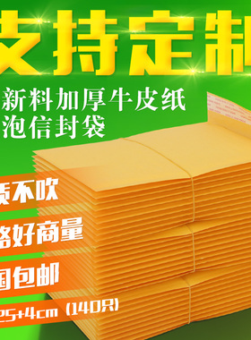 15*25+4(140只)加厚黄色牛皮纸气泡信封袋防震小包装纸泡袋定制