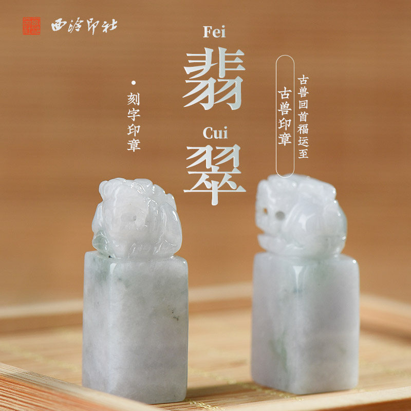 西泠印社 翡翠印章定制天然玉石手工篆刻书法国画藏书章闲章可刻
