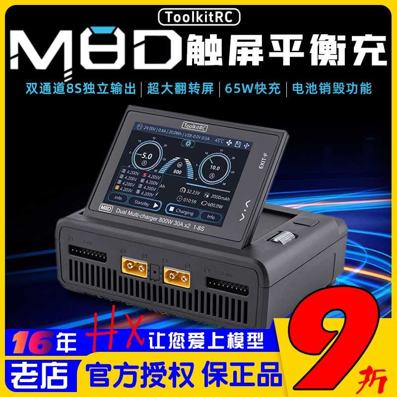 ToolkitRC M8D双通道充电器FPV穿越机8S大功率锂电池平衡充可触屏