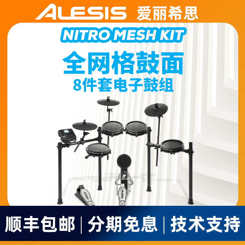 爱丽希思ALESIS NITRO MESH KIT电子鼓架子鼓初学爵士鼓