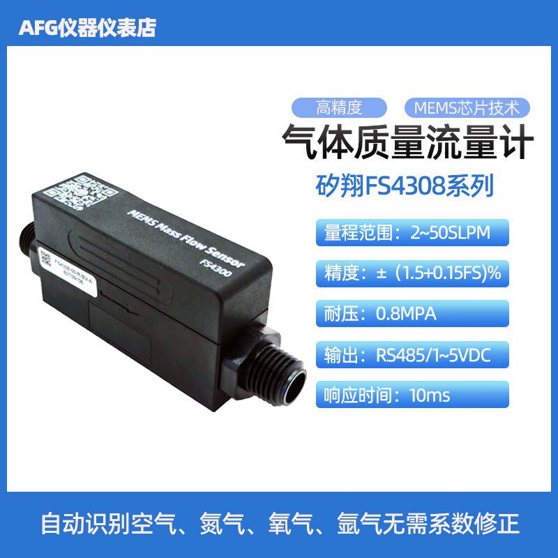 矽翔FS4308高精度热式气体质量流量计表空气氮气氧气氩气二氧化碳
