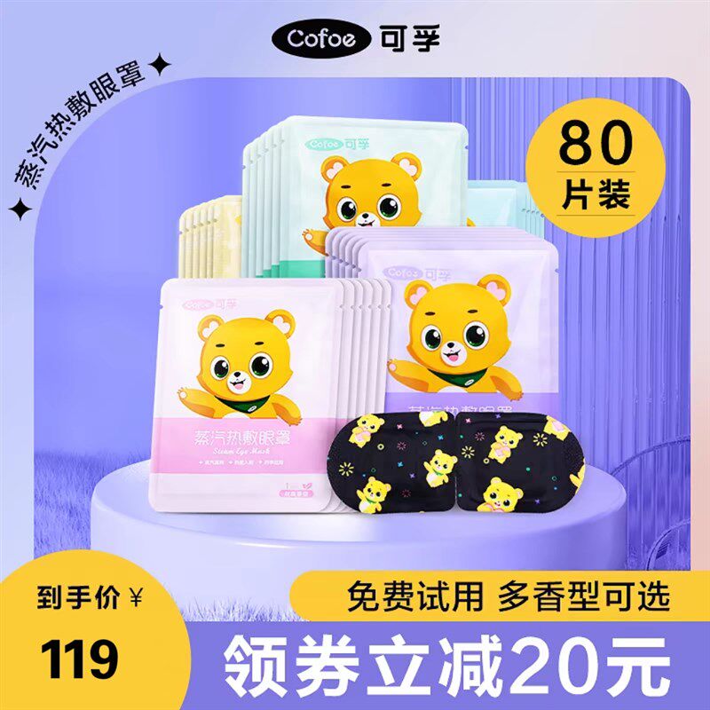 可孚蒸汽眼罩缓解眼疲劳热敷儿童加热睡眠专用蒸手发热护眼罩眼贴
