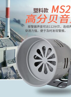 迷你马达报警器喇叭MS-290电喇叭12v蜂鸣器24v220V高音高分贝塑壳