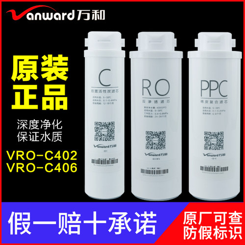 万和净水器VRO-C402/C406滤芯PPC复合活性炭RO反渗透膜后置活性