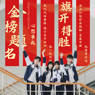 金榜题名中考高考百日誓师条幅加油条幅班级教室场景装 饰布置挂布