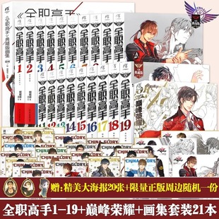 可任选【随书附赠品】 正版 全职高手小说 画集 巅峰荣耀 被驱逐的高手典藏版蝴蝶蓝著猫树 网游竞技小说 天闻角川