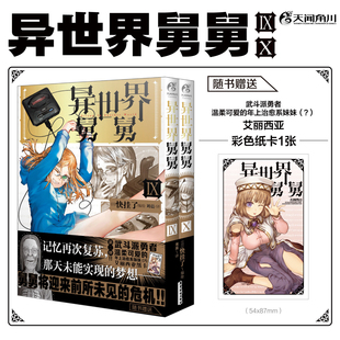 【附赠彩色纸卡】正版 异世界舅舅漫画9-10 套装2册 日快挂了漫画家 爆笑喜剧故事漫画 日本畅销推荐搞笑漫画书 天闻角川