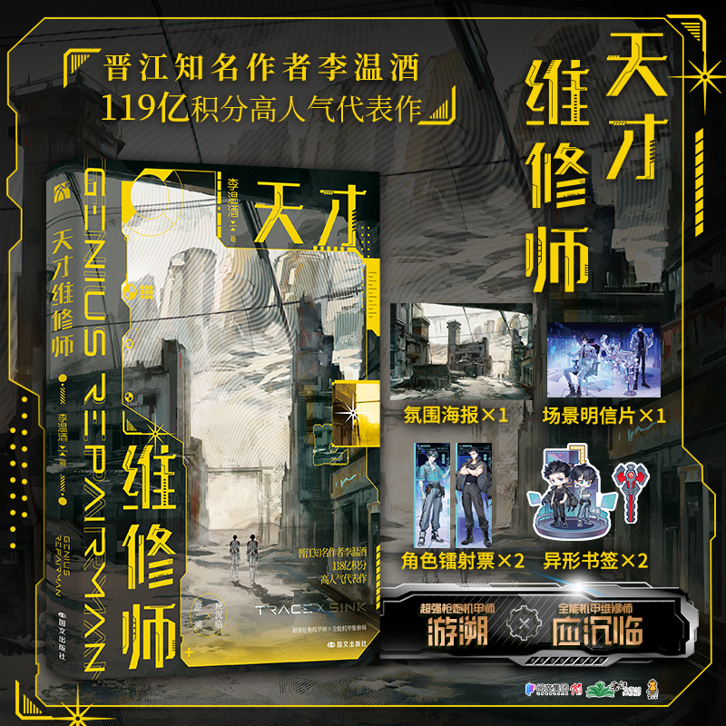 首刷限定印签 天才维修师 李温酒 游溯×应沉临 Trace×Sink 晋江耽美机甲小说实体书 华文天下