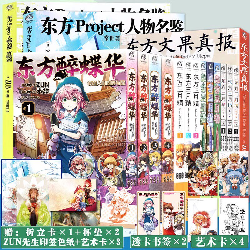 任选【附赠品】一叶来福 东方Project人物名鉴宵暗篇+常世篇+文果真报+三月精+醉蝶华+叶庭作品漫画画集漫画书日本绘