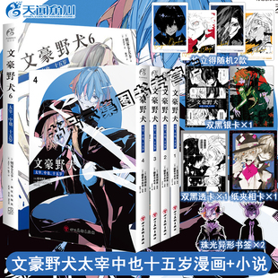【可任选】正版 文豪野犬太宰中也十五岁小说+漫画1234册双黑漫画赠透卡银卡等文豪野犬小说青春人气战斗漫画侦探小说 天闻角川