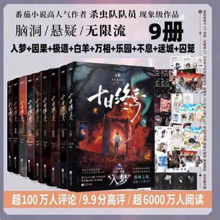 十日终焉9入梦8因果7·极道+6·白羊+万相+囚笼+迷城+不息+乐园 杀虫队队员十日终焉5万象番茄小说高分悬疑脑洞推理无限流小说书籍