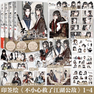 六木乔著 印签绘 不小心救了江湖公敌1234全套4册未完结 正版 哔哩哔哩原创漫画实体书小说天闻角川 赠精美周边