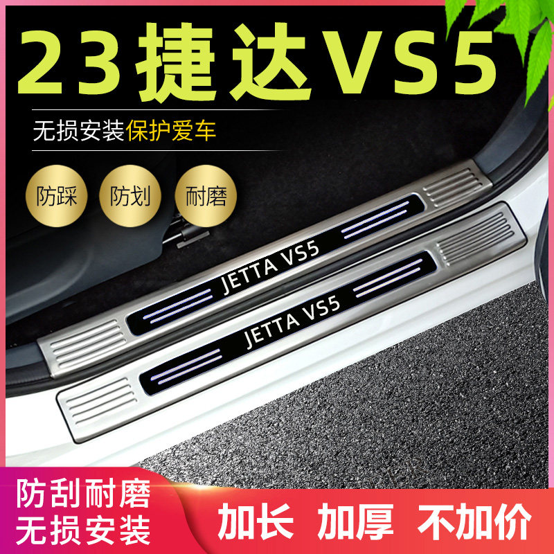 适用2023捷达VS5改装专用门槛条迎宾踏板vs5後备箱装饰条不锈钢护