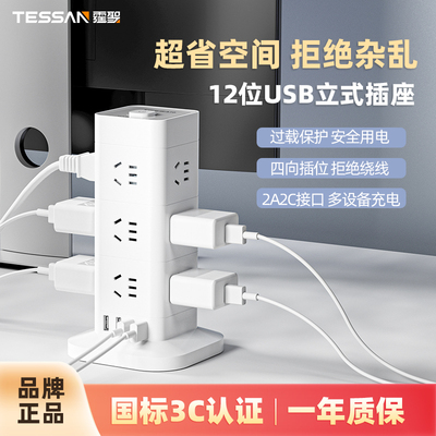 TESSAN霆圣立式插座多功能塔式插排一转多usb多孔插线板过载保护