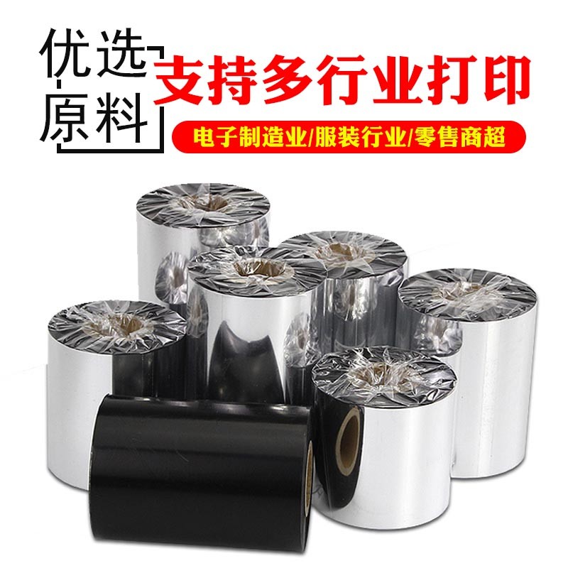 增强混合基碳带铜版纸条码标签打印机40~110mm色带树脂覆膜碳带