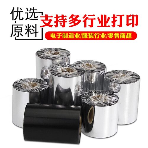 增强混合基碳带铜版纸条码标签打印机40~110mm色带树脂覆膜碳带