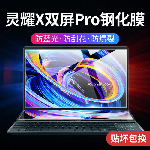 适用华硕灵耀X双屏Pro屏幕膜14.5寸笔记本电脑钢化膜15.6英寸保护
