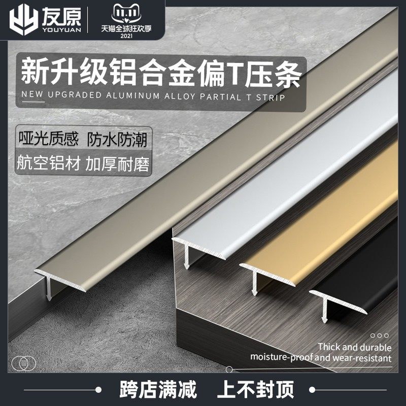 铝合金木地板压边条T型条过门石扣条瓷砖地砖接缝压条门槛收口条