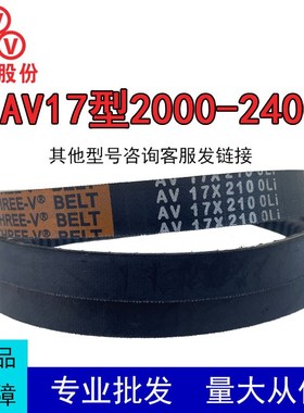 三维齿形三角带B型AV17X2000-2400Li耐高温汽车风扇发电机传动带