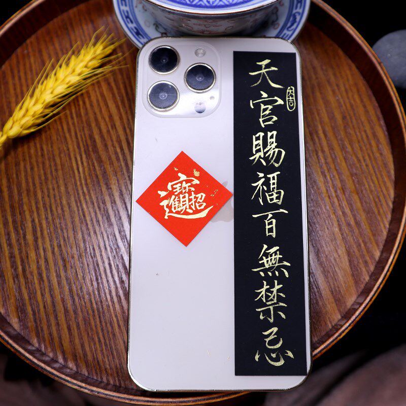 定制手机壳书法小纸条手机背后贴纸手写毛笔字真迹非印刷 字条diy