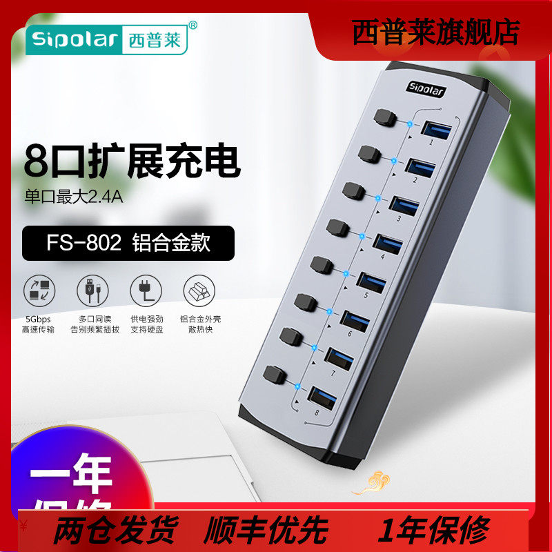 西普莱sipolar 8口 FS802 USB3.0集线器带分控开关可独立控制多接