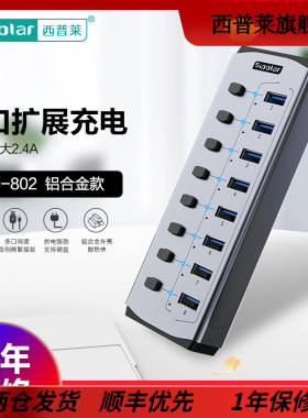 西普莱sipolar 8口 FS802 USB3.0集线器带分控开关可独立控制多接