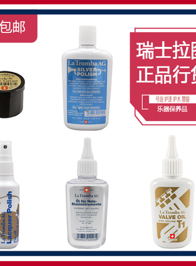 瑞士La Tromba拉图铜管号油 软木油 护漆保养油 木管护木油擦银水