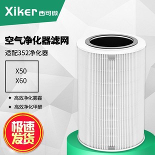 适配352空气净化器滤网X50 标准过滤芯除甲醛雾霾灰尘异味 60新款