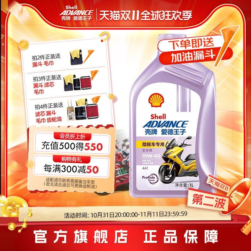 爱德王子壳牌踏板摩托车专用全合成润滑油SN级全合成踏板车机油1L
