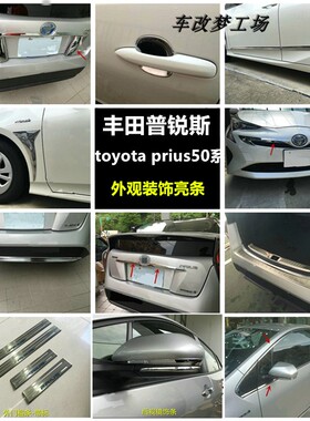 普锐斯toyot prius50系改装外观车身饰条车窗亮条中网装饰条
