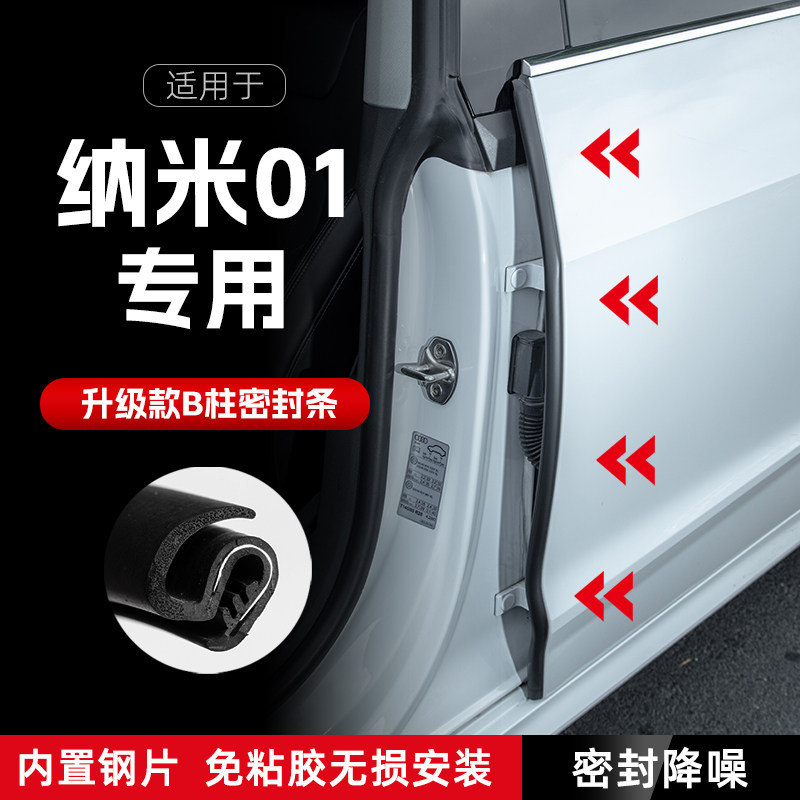 东风纳米01汽车B柱密封条车门缝隔音密封条防风尘胶条降噪防撞条