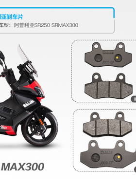 宗申阿普利亚SRMAX300 250 APR300T-V踏板摩托车前后刹车片碟刹皮