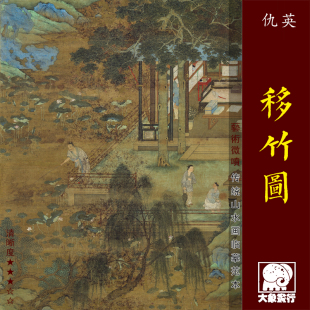仇英宝移竹图传统青绿山水画临摹绢布画稿中式装饰画艺术微喷画心