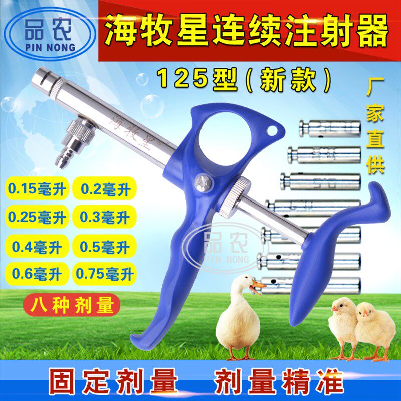 海牧星125型连续注射器疫苗器鸡鸽水产兽用0.15-0.75ml 固定剂量