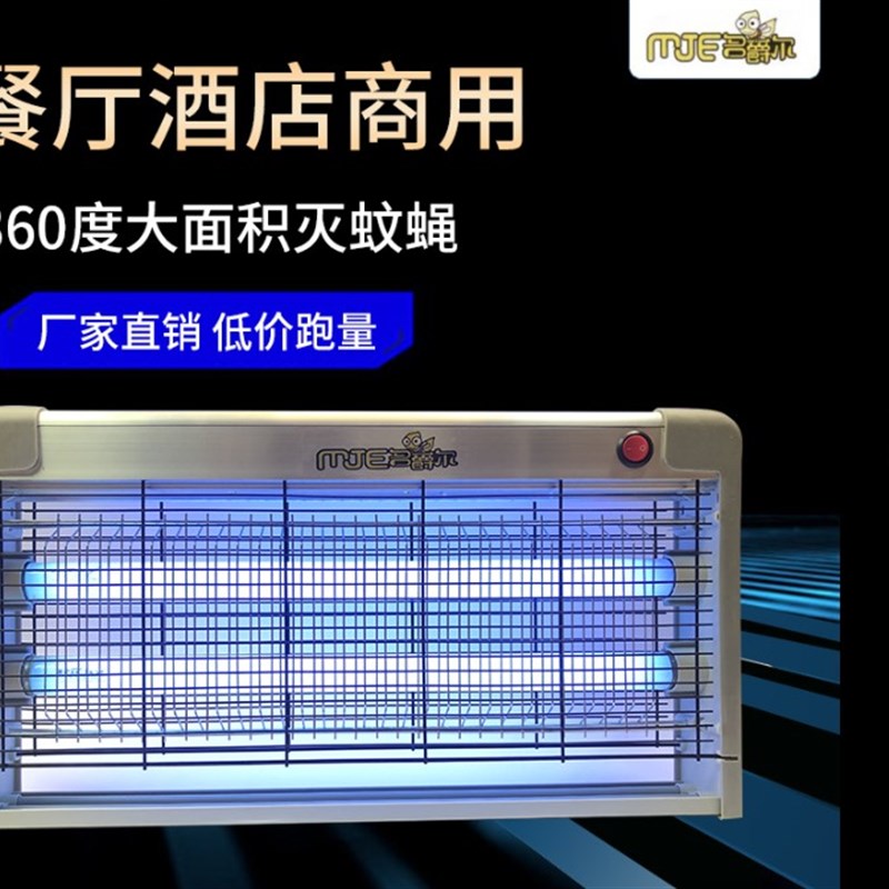 名爵尔灭蚊灯家用高效灭蝇灯超市餐厅饭店驱蚊灯蚊蝇诱灭器LED