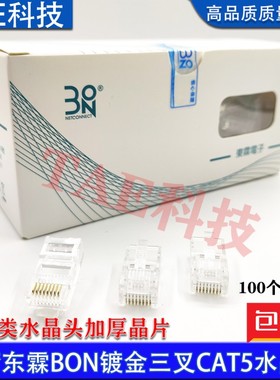 台湾东霖BON五类水晶头RJ45三叉5类网络网线接头镀金100颗/盒包邮