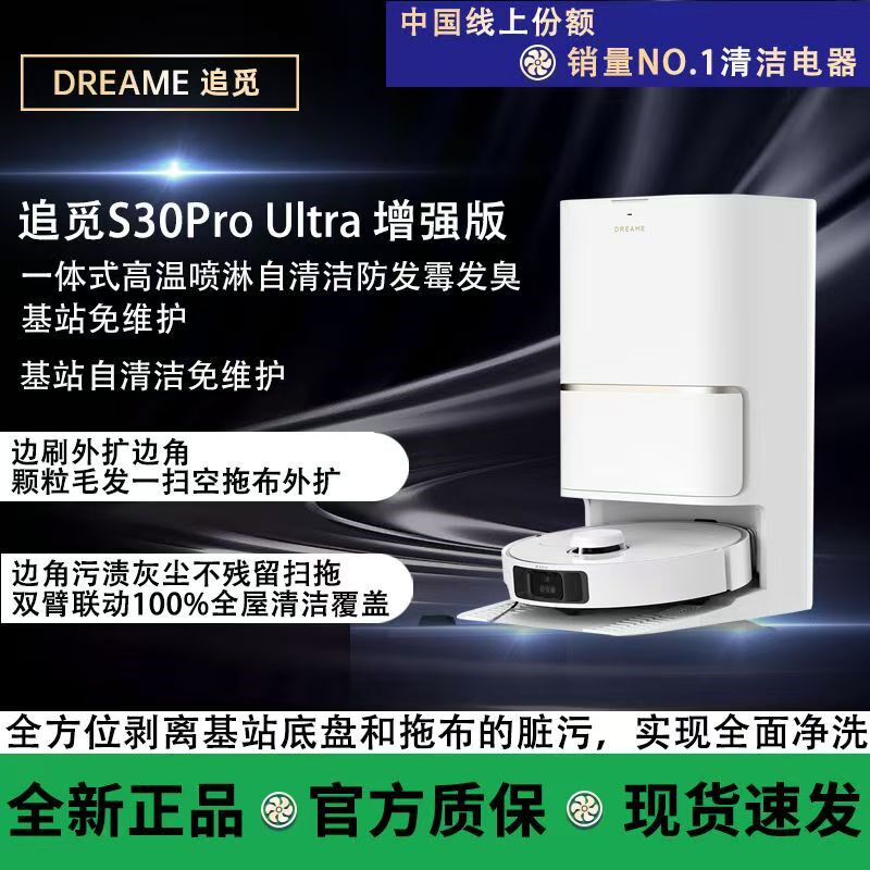 追觅S30ProUltra增强版扫地机器人全自动上下水家用扫拖地一体机