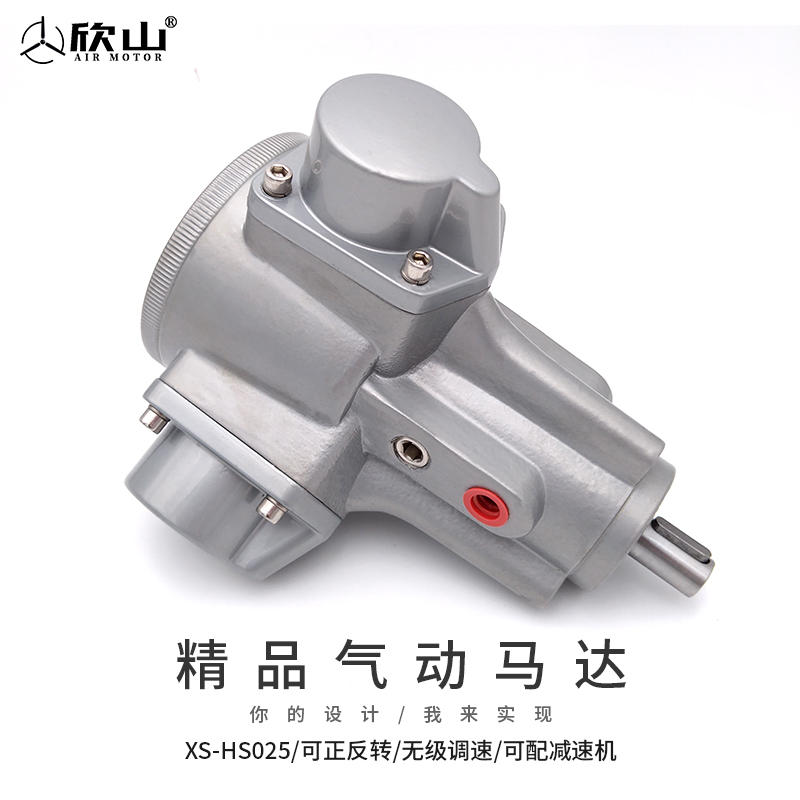 欣山XS-HS025风动气动马达低速大扭矩防爆正反转无级调速配减速机